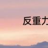 反重力是啥　反重力优缺点