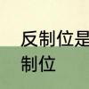 反制位是什么意思　王者怎么设置反制位