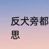 反犬旁都有什么字　反犬旁是什么意思