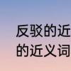 反驳的近义词和反义词是什么　反驳的近义词最佳答案