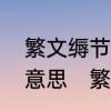 繁文缛节凤毛麟角分庭抗礼焚琴煮鹤意思　繁文缛节的礼仪有哪些