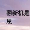 翻新机是什么意思　翻新机是什么意思