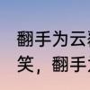 翻手为云覆手雨全诗　“当面输心背面笑，翻手为云覆手雨”是什么意思