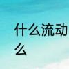 什么流动四字成语　肚的形近字是什么