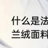什么是法兰绒　法兰绒面料怎么样法兰绒面料怎么样