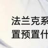 法兰克系统实用功能　法兰克系统位置预置什么意思