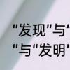 “发现”与“发明”有什么区别吗　“发现”与“发明”有什么区别吗