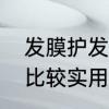 发膜护发素区别　护发素和发膜哪个比较实用好用