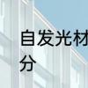 自发光材料有哪些　有机发光材料成分