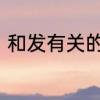 和发有关的成语有哪些　发字头成语