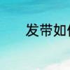发带如何使用　发带如何使用