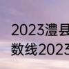 2023澧县二中分数线　汶上县二中分数线2023