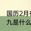 国历2月有29号吗　1970年二月二十九是什么日子