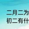 二月二为什么吃烩饼　每年农历二月初二有什么民俗