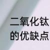 二氧化钛的特殊反应　介孔二氧化钛的优缺点