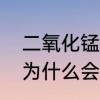 二氧化锰溶于水的方程式　二氧化锰为什么会降低水中