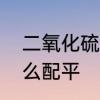 二氧化硫和水反应的化学方程式，怎么配平　二氧化硫和水反应体现什么