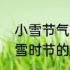 小雪节气古诗四句　哪首古诗描写小雪时节的景象