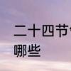 二十四节气有哪些节日　24个节气是哪些