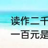 读作二千的加是大写还是小写　二千一百元是什么寓意