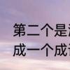 第二个是满字的成语是什么　2和3组成一个成语