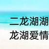 二龙湖湖爱情故事2021最后结局　二龙湖爱情故事2021豆瓣评分