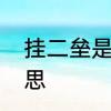 挂二垒是什么意思　二垒手是什么意思