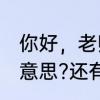 你好，老师!请问函数二阶可导是什么意思?还有可导和导函数存在意思