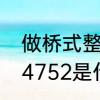 做桥式整流用的，求二极管型号　1n4752是什么类型二极管