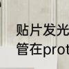 贴片发光二极管的分类有哪些　二极管在proteus中叫什么