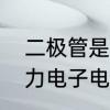 二极管是什么有何作用　二极管在电力电子电路中的三种用途