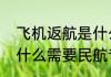 飞机返航是什么意思　返航的定义是什么需要民航专业的定义