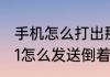 手机怎么打出那种反向的问号　苹果11怎么发送倒着的问号