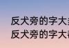 反犬旁的字大多和什么有关　我发现反犬旁的字大都和什么有关