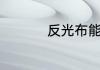 反光布能做投影幕布吗