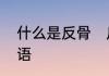 什么是反骨　反骨是什么意思饭圈用语