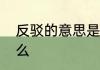 反驳的意思是什么　反驳的意思是什么
