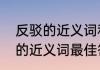 反驳的近义词和反义词是什么　反驳的近义词最佳答案