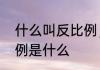 什么叫反比例，举个例子说明　反比例是什么
