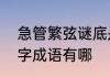 急管繁弦谜底是什么　形容很急的四字成语有哪