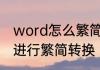 word怎么繁简切换　Word文档怎样进行繁简转换