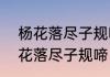 杨花落尽子规啼是什么意思　赏析杨花落尽子规啼，闻道龙标过五溪