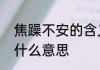 焦躁不安的含义是什么　焦燥不安是什么意思