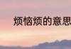 烦恼烦的意思　烦恼不堪的意思