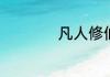 凡人修仙传时间简史