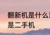 翻新机是什么意思　翻新机是不是就是二手机