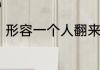 形容一个人翻来覆去说一句话的成语
