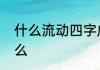 什么流动四字成语　肚的形近字是什么