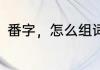 番字，怎么组词　番字可以组什么词