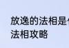 放逸的法相是什么意思　想不想修真法相攻略